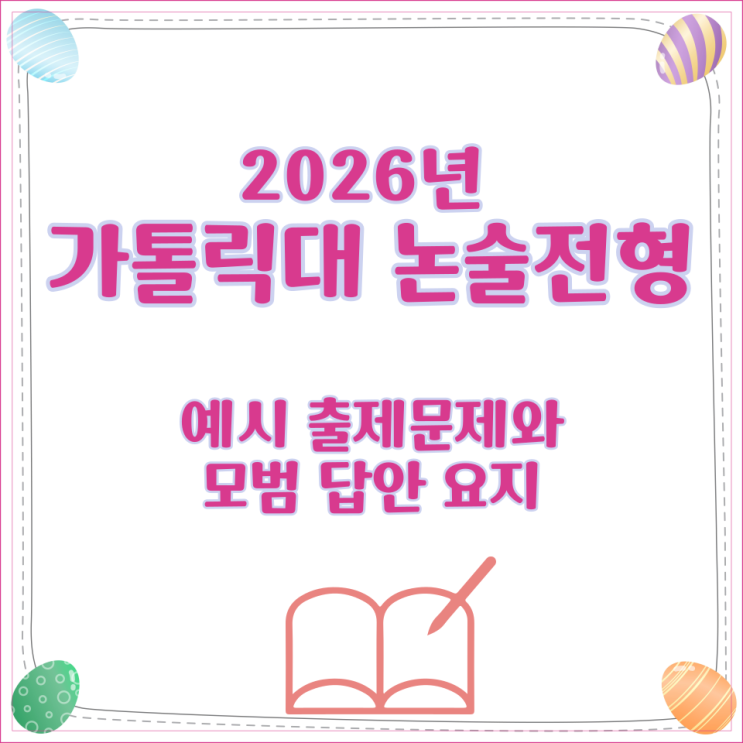  2026년 가톨릭대 논술전형 예시 출제문제와 모범 답안 요지