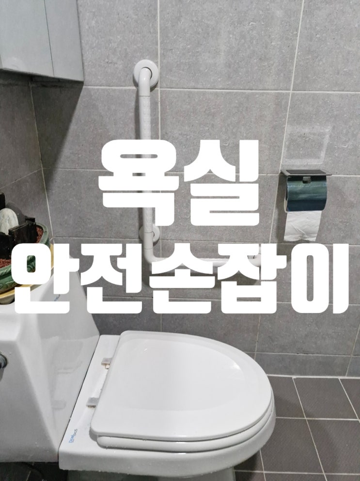 욕실 안전 손잡이 설치 화장실 미끄럼 사고 예방