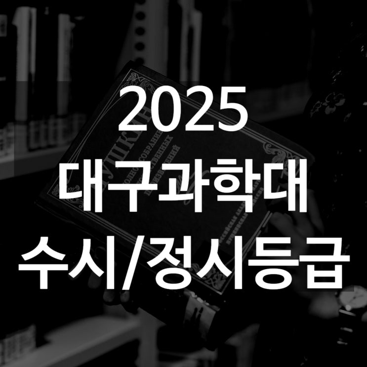  대구과학대 수시등급[ 2025 수시1차/ 수시2차/ 정시등급/ 추합예비 입결]