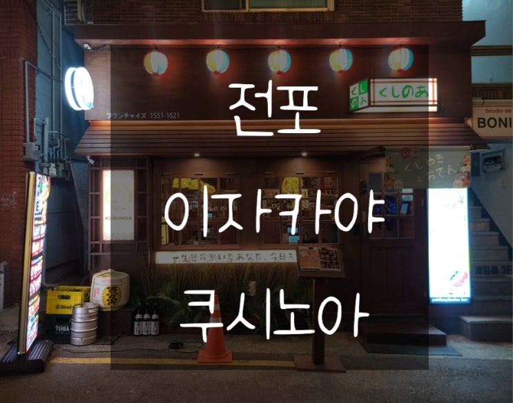  전포 이자카야 쿠시노아 전포점 솔직후기