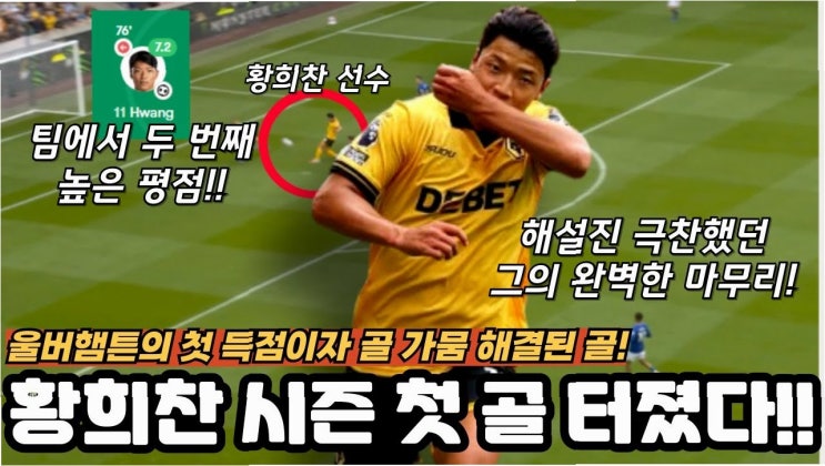 <b>황희찬</b>, 절치부심 끝에 시즌 첫 골 폭발! 에버턴전 득점, <b>부활</b>의... 