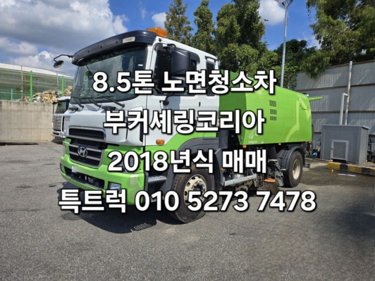  8톤노면청소차 8.5톤노면청소차 중고 도로청소차 부커셰링코리아 2018년식 수동 진공흡입청소차 특트럭