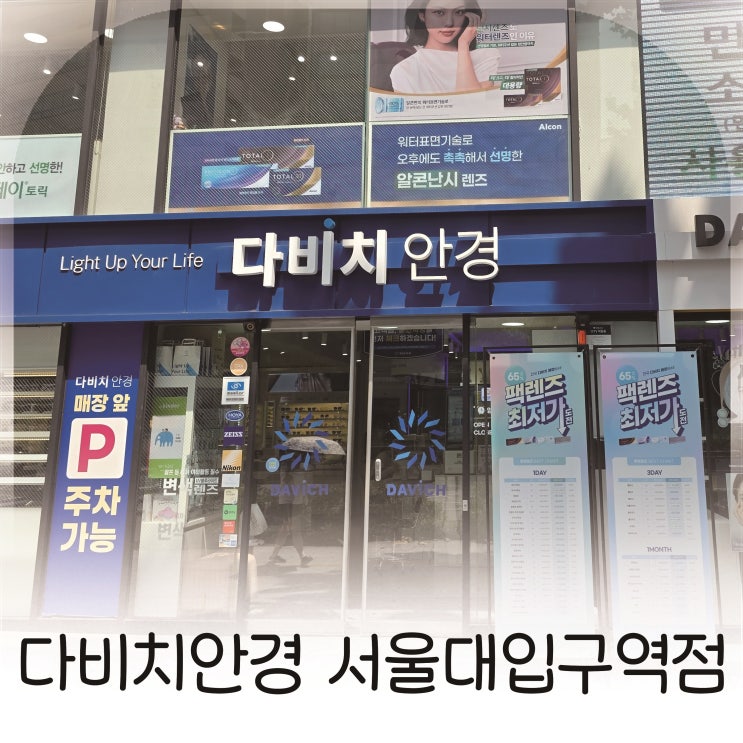  관악구 봉천동 안경 맞춘 날, 다비치안경 서울대입구역점에서 누진다초점 처음부터 편하게