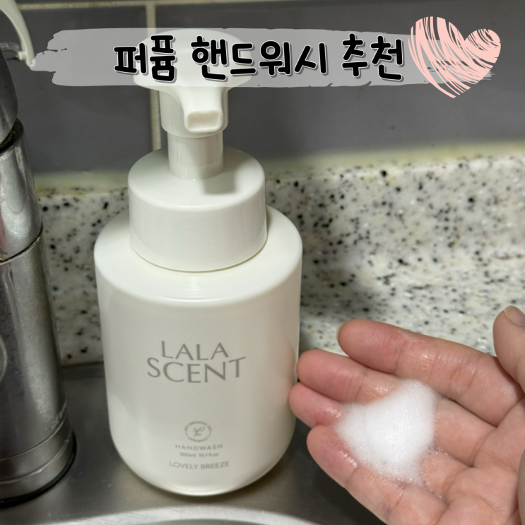  신혼 집들이 손세정제 선물 ㅣ 비건 퍼퓸 라라센트 핸드워시 러블리 브리즈