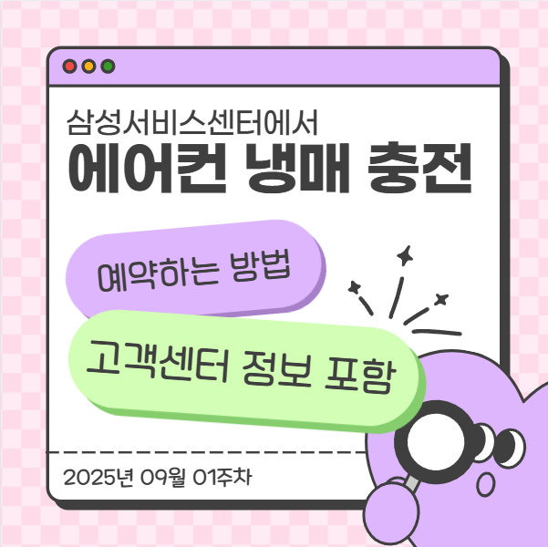  삼성서비스센터에서 에어컨 냉매 충전 예약하는 방법 (고객센터 정보 포함)