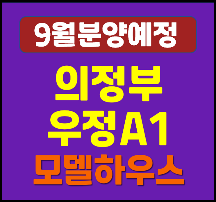  의정부 우정 A-1 블록 공공분양 청약 (입주자 모집공고, 분양가)