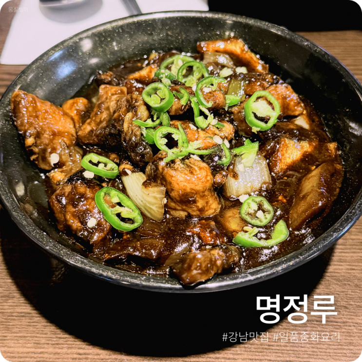  [강남/서울] 명정루 역삼ㅣ불맛 가득 담백 매콤해서 손이 계속가는 양 大혜자 중화요리집