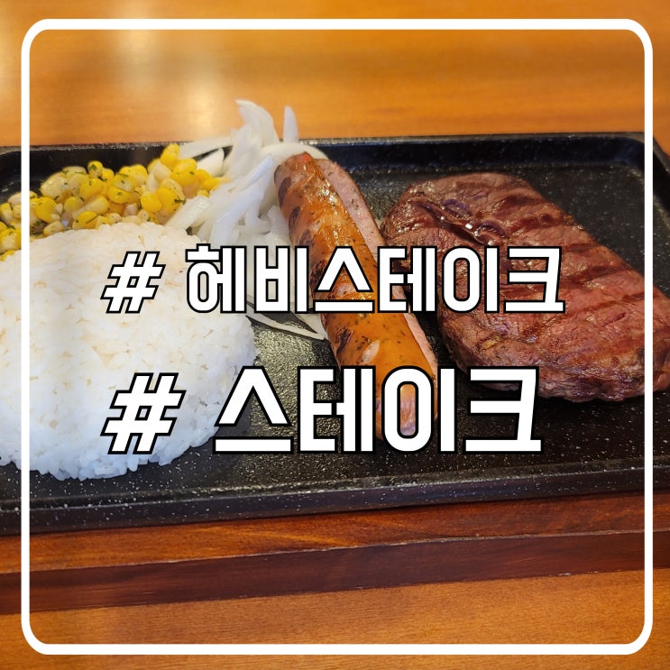  혼자가도 먹기 좋은 저렴한 송도스테이크 맛집 헤비스테이크
