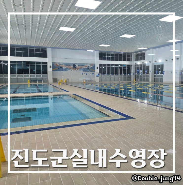  전남 진도 더운 여름 깔끔한 진도군실내수영장