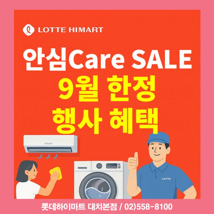  추석 전 필수! 전문가가 말하는 9월 가전클리닝 황금타이밍 세일