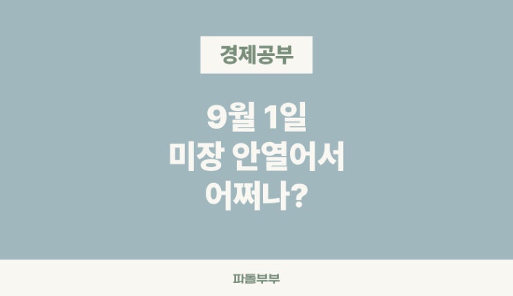  오늘 미국 주식 증시 하나요 9월 노동절 미장 휴일 쉬는 날 휴장 이유