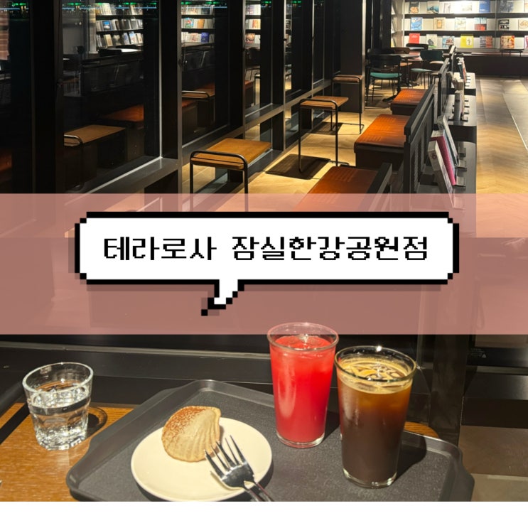  [잠실새내역 카페] 테라로사 | 잠실한강공원 한강뷰 카페, 한강버스 정류장