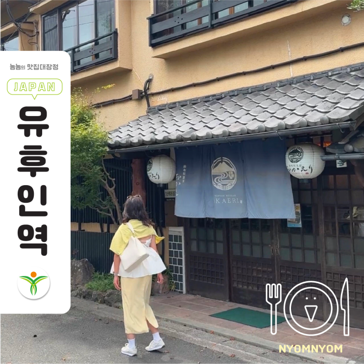  일본 유후인 여행 | 료칸 오카에리 308호에서 온천·조식·휴식 올인원