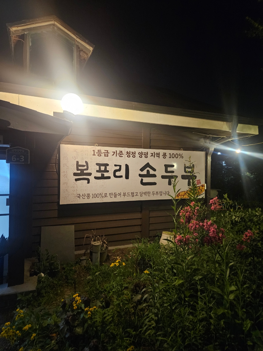 복포리손두부전골 사진 2
