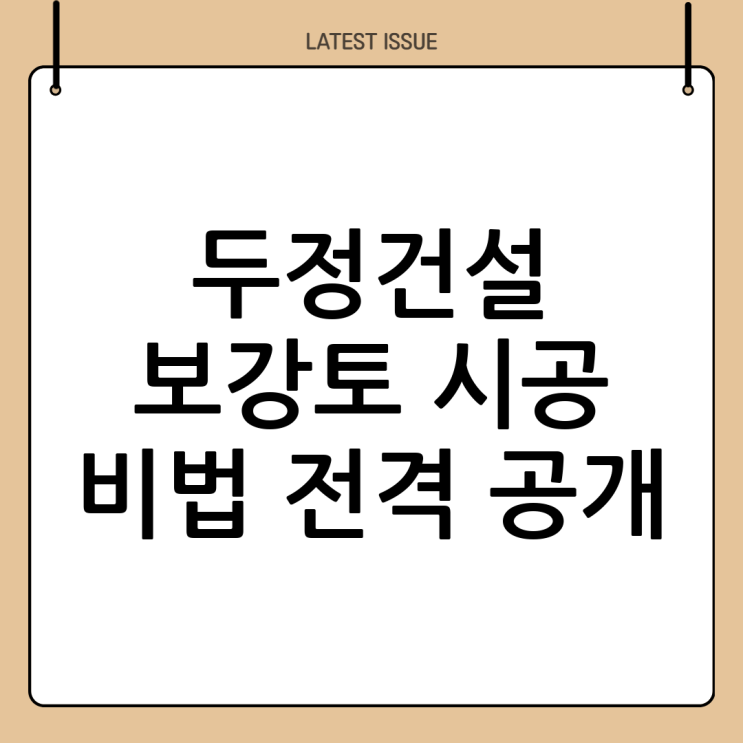  튼튼함의 대명사, 두정건설의 특별한 **보강토** 시공 비법 대공개!