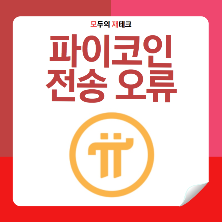  파이코인 MEXC 거래소 전송 방법 & 오류 해결 총정리