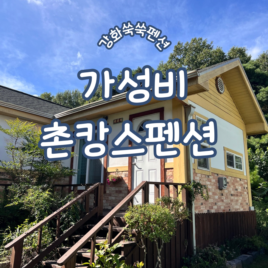 강화쑥쑥펜션 사진 1
