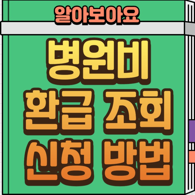  [병원비 환급]“몰랐다면 손해, 병원비 환급금 100만 원 넘게 받았어요 (본인부담상한제)”
