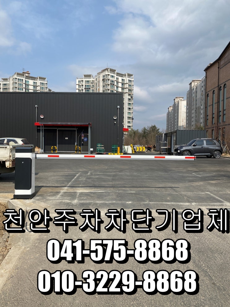  천안주차차단기-아산시 해오름 바른포크 주차차단기 설치했습니다.