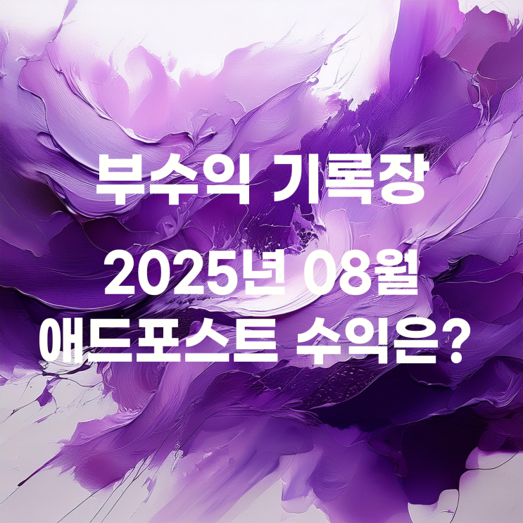  2025년 08월 네이버 애드포스트 수익 확인