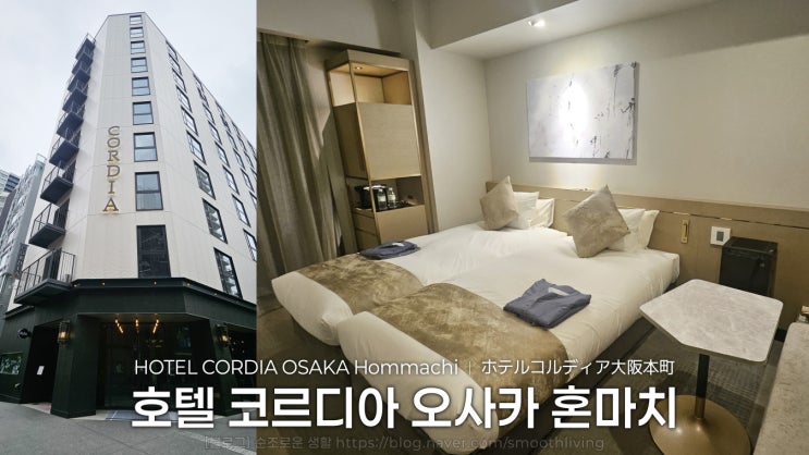  오사카 신사이바시 호텔 추천｜코르디아 오사카 혼마치 숙박후기