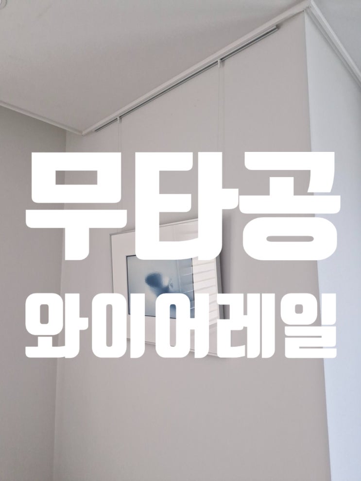  무타공 와이어레일 설치 벽 손상 없이 액자 거는 방법