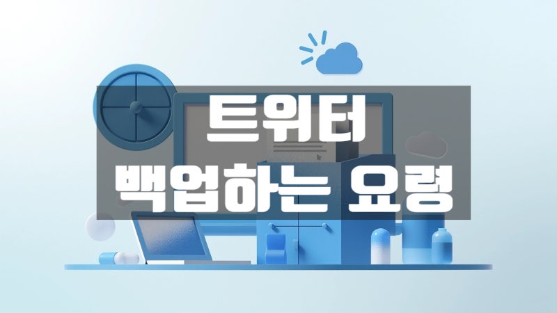 트위터 백업의 중요성과 계정 영구 삭제 전 안전하게 백업하는 요령