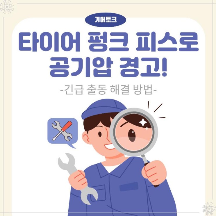  타이어 펑크 피스로 공기압 경고! 긴급 출동 해결 방법