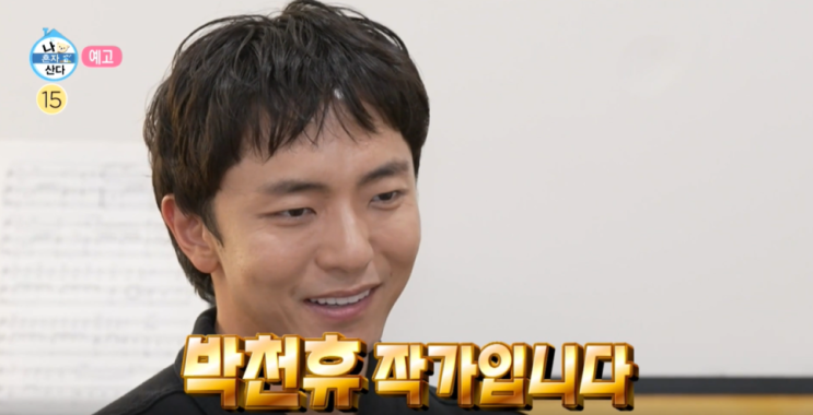  박천휴 프로필 작가 나이 학력 윌 운동화 지디 신발 집안 국적 작품 사주 결혼 키 토니상 군대 어쩌면해피엔딩 번지점프를하다 나혼자산다 가족 정보