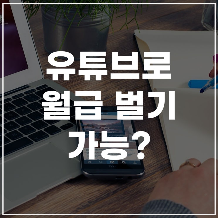  유튜브로 월급 벌기? 광고대로 하면 망하는 이유.