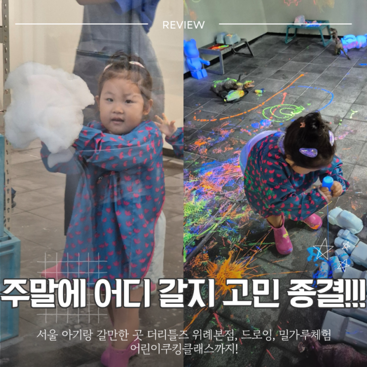  서울 위례 어린이 쿠킹클래스, 밀가루체험, 유아 드로잉까지 아기랑 갈 만한 곳 실내 더리틀즈 키즈카페!