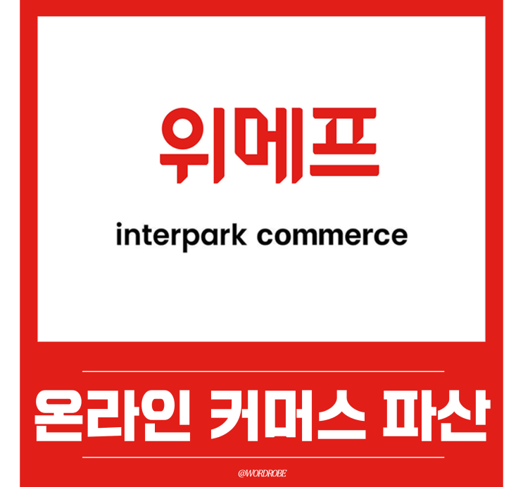 위메프 <b>인터파크커머스</b> 회생 끝나고 <b>파산</b> 위기?