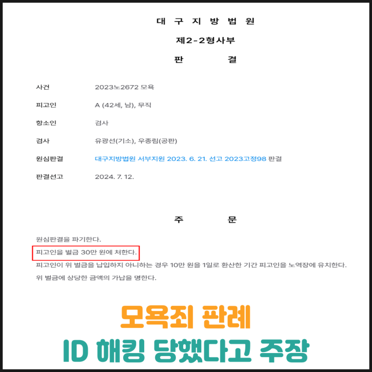  모욕죄 판례, 모욕죄로 기소당하자 ID해킹 당했다고 주장