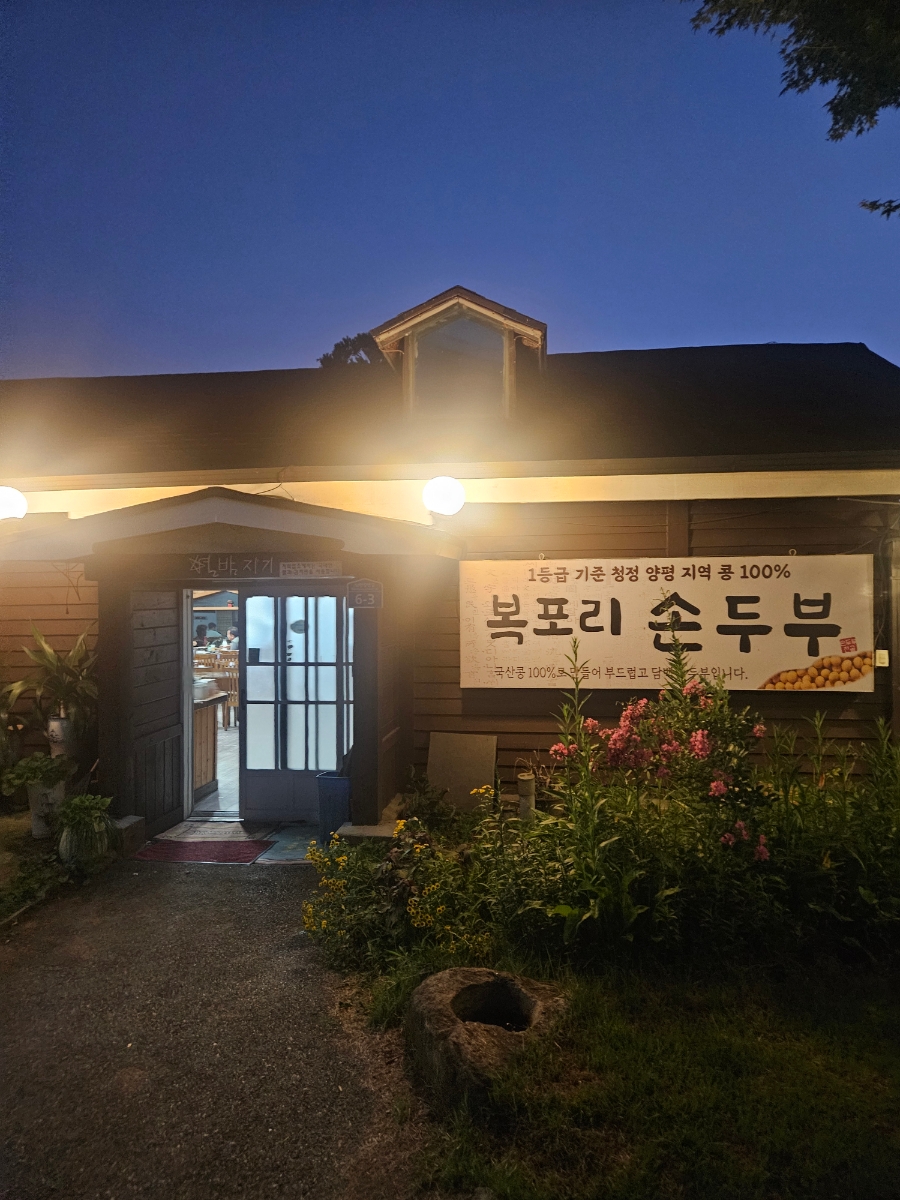 복포리손두부전골 사진 1
