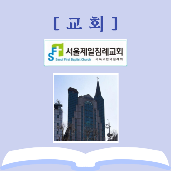  서울제일침례교회