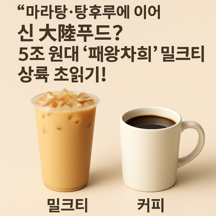  “마라탕·탕후루에 이어 신 대륙 푸드? 5조 원대 ‘패왕차희’ 밀크티 상륙 초읽기!”