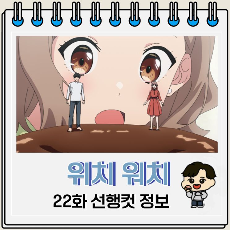  위치 워치 애니 22화 도넛 파티