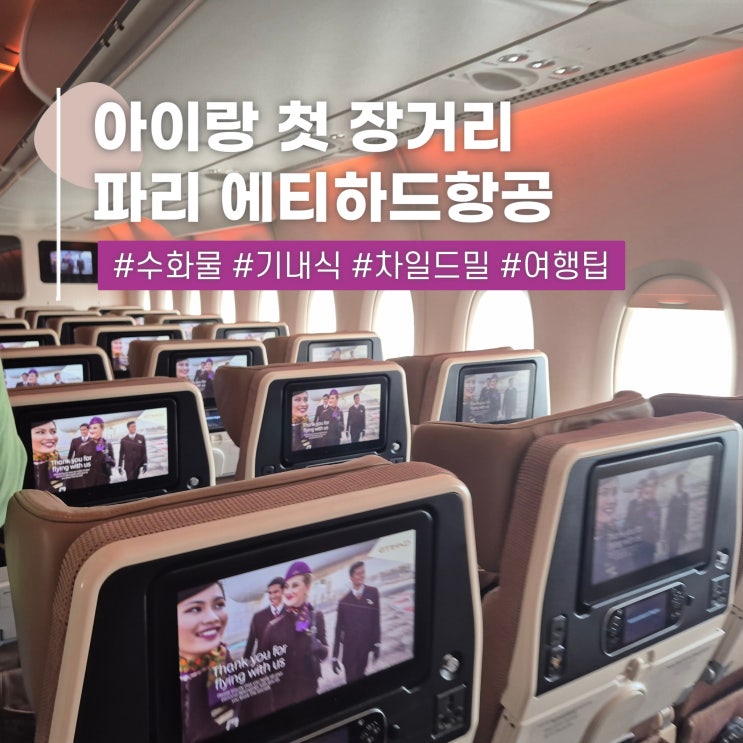  파리 항공권 에티하드항공 수화물 기내식 차일드밀 후기