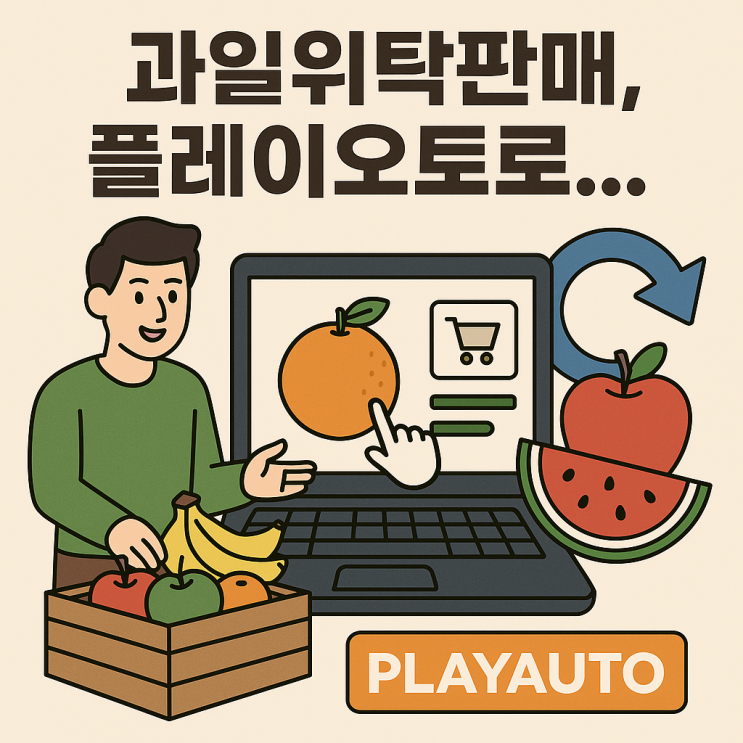  농산물 위탁판매 플랫폼은 플레이오토로 시작하세요