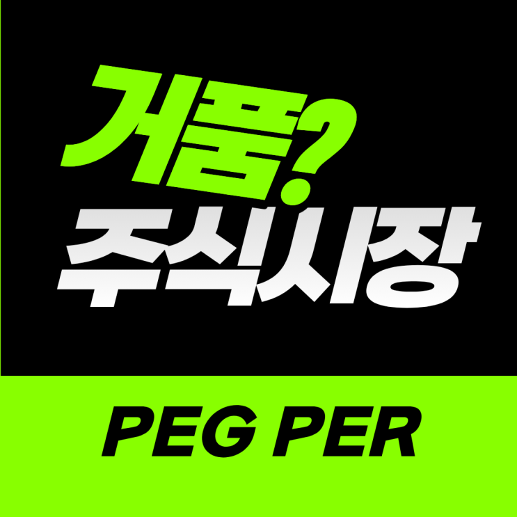  미국주식 시장 지금 정말 거품일까?고평가 구간일까?PEG와 PER 지표로 확인한 주식시장 과대평가 여부