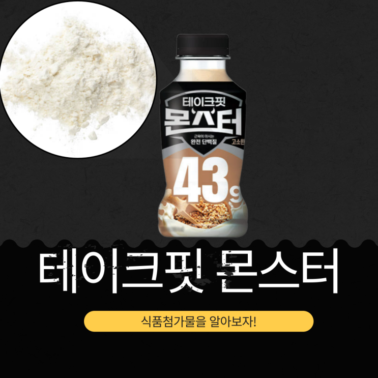  단백질 43g [테이크핏 몬스터 고소한맛] 식품첨가물, 영양성분 상세 리뷰