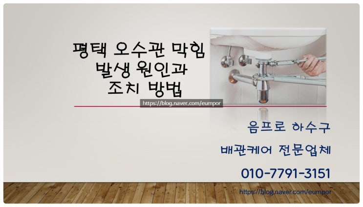  평택 오수관 막힘 발생 원인과 조치 방법