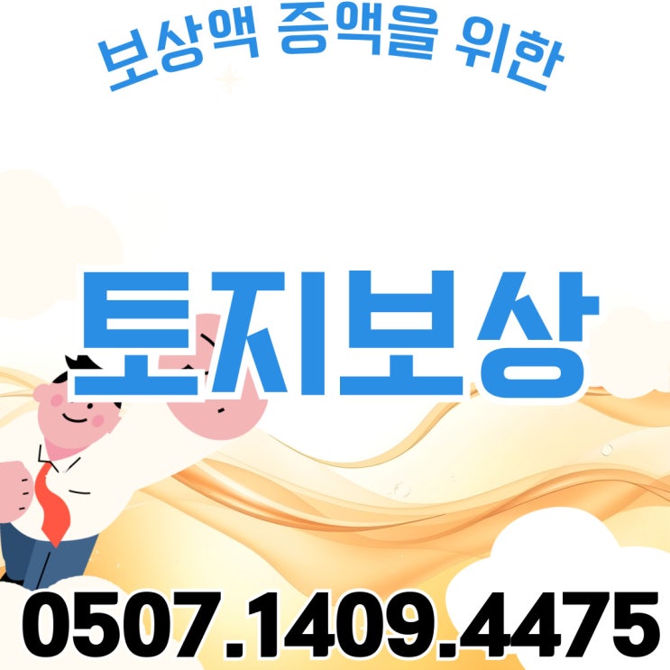  부산토지보상 절차안내 행정사 사상구 사하구 강서구 금정구 기장군 남구 동구 동래구 부산진구 북구