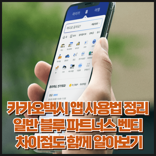 카카오택시 앱 사용법 정리 일반 블루 파트너스 벤티 차이점도 함께 알아보기