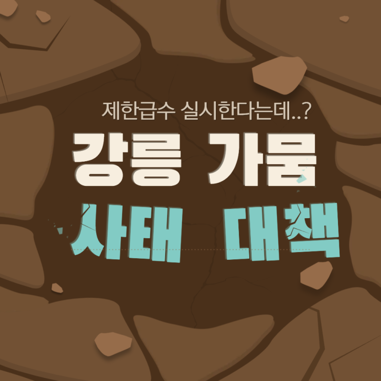 <b>강릉 가뭄</b>으로 <b>제한급수</b> 시작?! 재난사태 선포 이유와 대응책