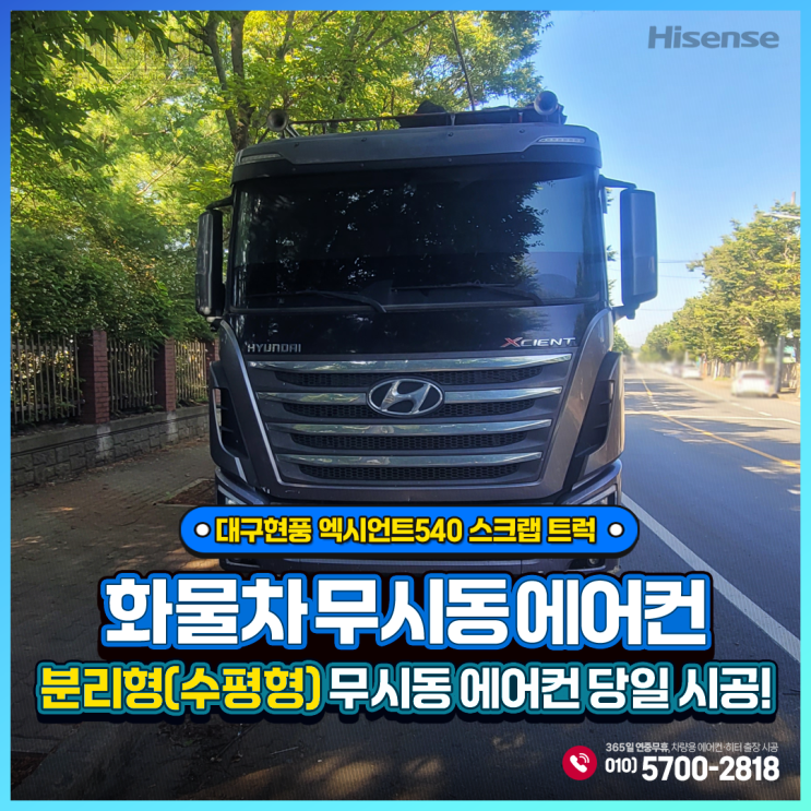  무시동에어컨 대구현풍 엑시언트540 스크랩 트럭 + 하이센스 분리형(수평형) 출장 당일 시공!!