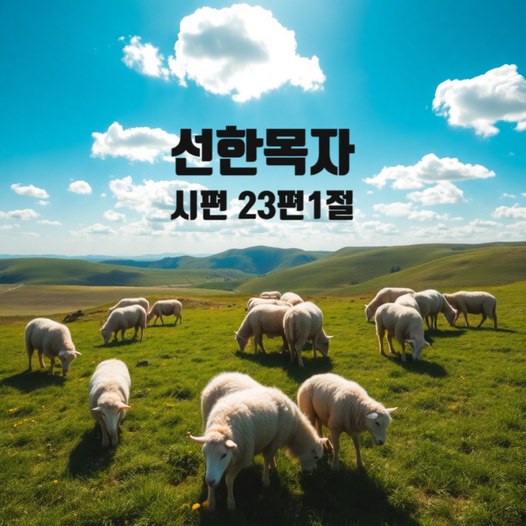  여호와는 나의 목자시니 시편 23편 1절