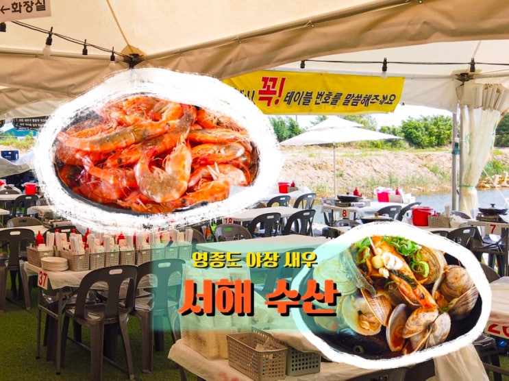  인천 영종도 <서해수산>, 제철 대하와 새우구이를 즐긴 날
