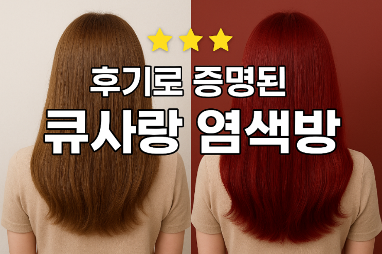  큐사랑 염색방 방문 후기, 고객 만족이 답입니다~