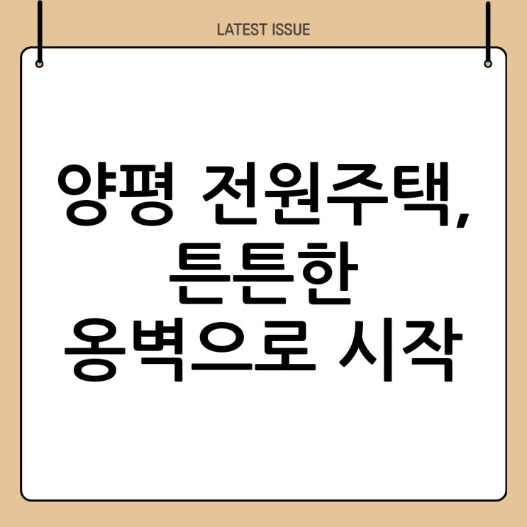  양평 전원주택 보강토 옹벽 시공, 두정건설과 함께라면 튼튼하고 아름다운 집 완성!